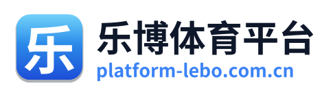 乐博体育平台